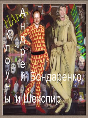 cover image of Клоуны и Шекспир